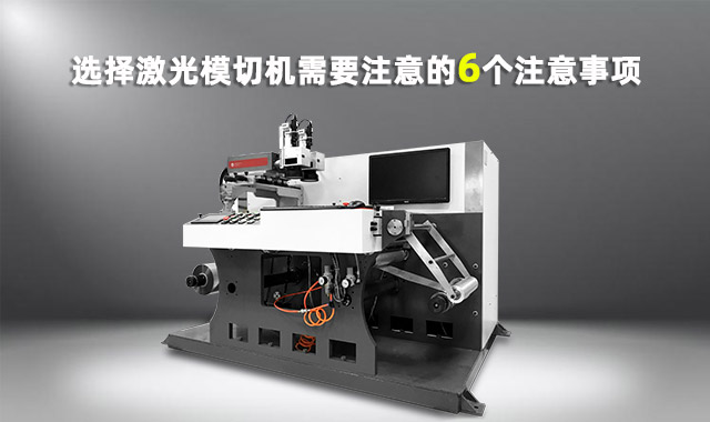 选择激光模切机需要注意的6个事项(图1)