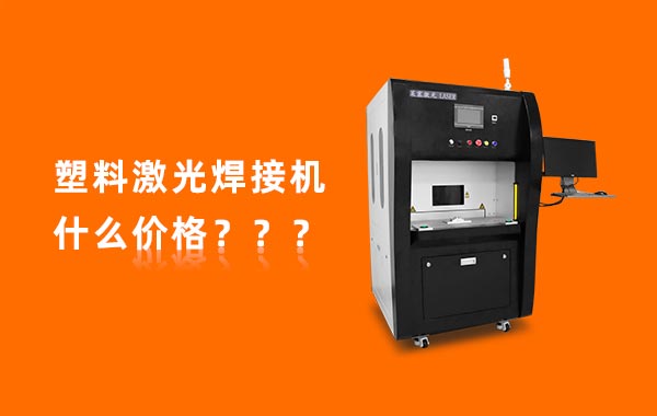 一台塑料激光焊接机多少钱？(图1)
