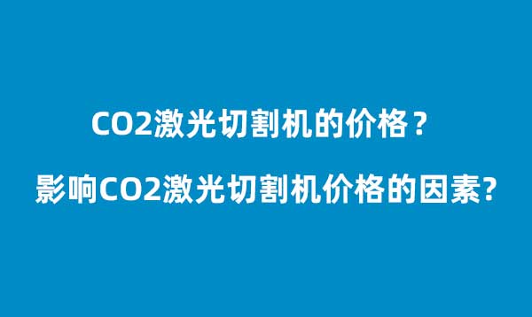 影响CO2激光切割机价格的因素(图1)