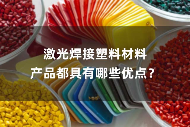 激光焊接塑料材料产品都具有哪些优点？(图1)