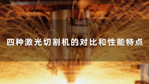 四种激光切割机的对比和性能特点 四种激光切割机的对比和性能特点