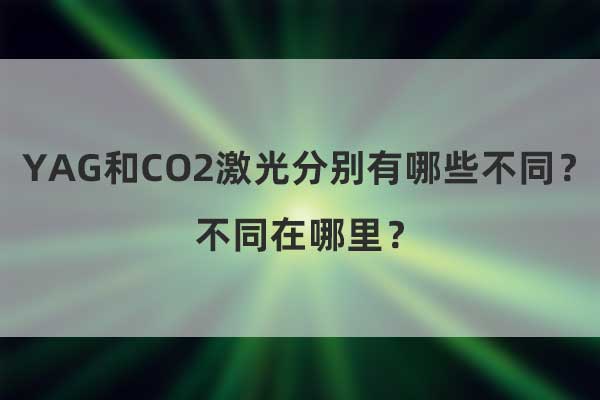 YAG和CO2激光分别有哪些不同？不同在哪里？