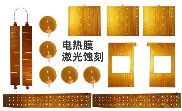 电热膜激光蚀刻样品 电热膜激光蚀刻样品