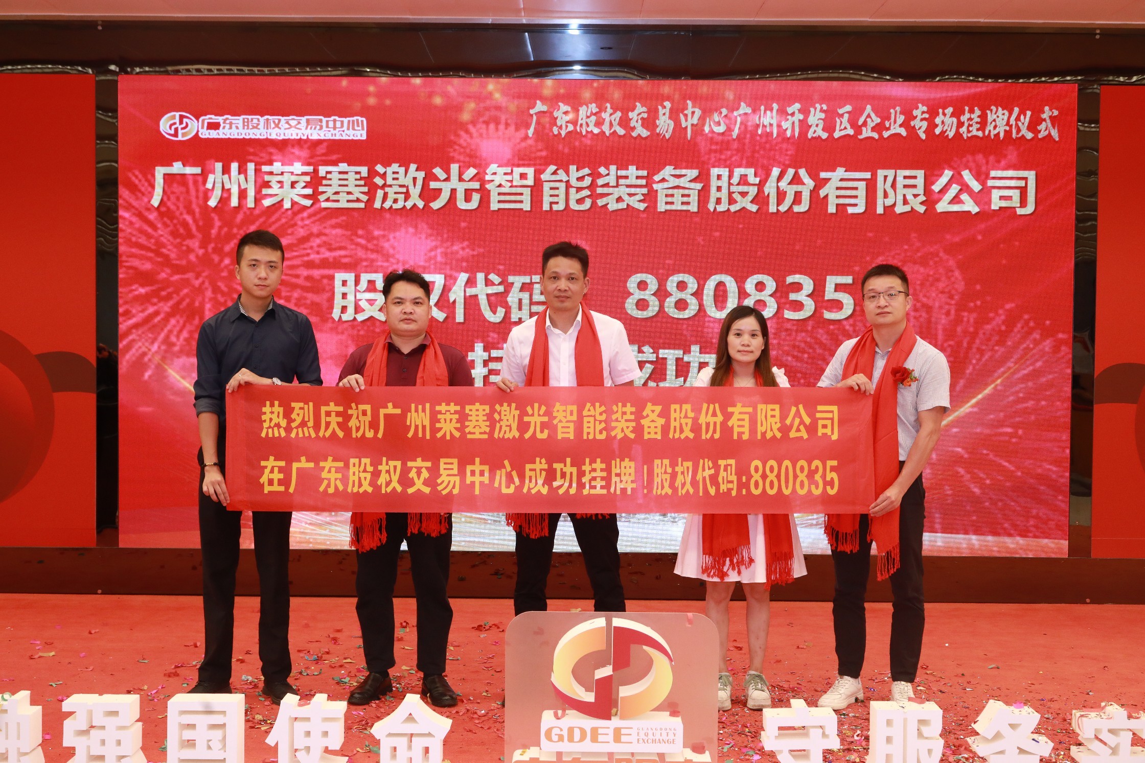 热烈祝贺广州莱塞激光在广东股权交易所正式上市！